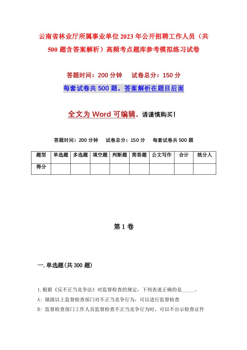 云南省林业厅所属事业单位2023年公开招聘工作人员共500题含答案解析高频考点题库参考模拟练习试卷