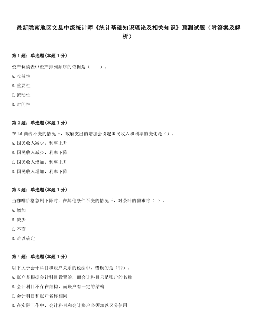 最新陇南地区文县中级统计师《统计基础知识理论及相关知识》预测试题（附答案及解析）