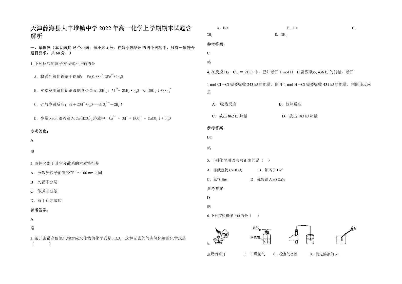 天津静海县大丰堆镇中学2022年高一化学上学期期末试题含解析