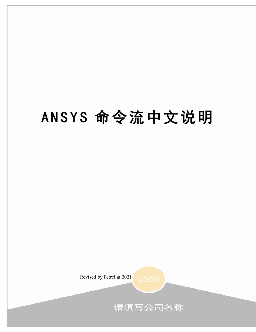 ANSYS命令流中文说明