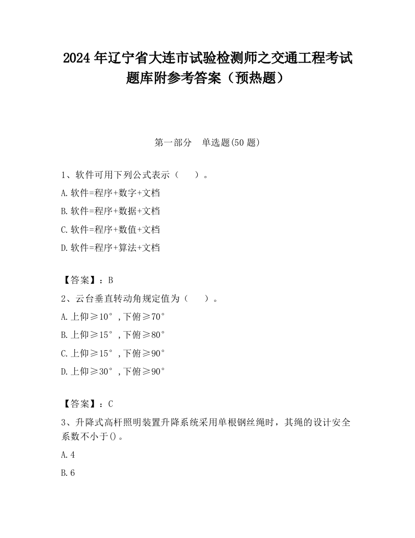 2024年辽宁省大连市试验检测师之交通工程考试题库附参考答案（预热题）