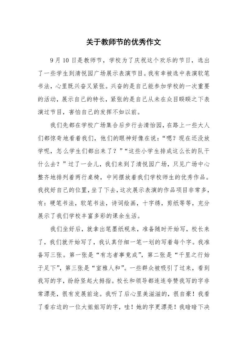 关于教师节的优秀作文