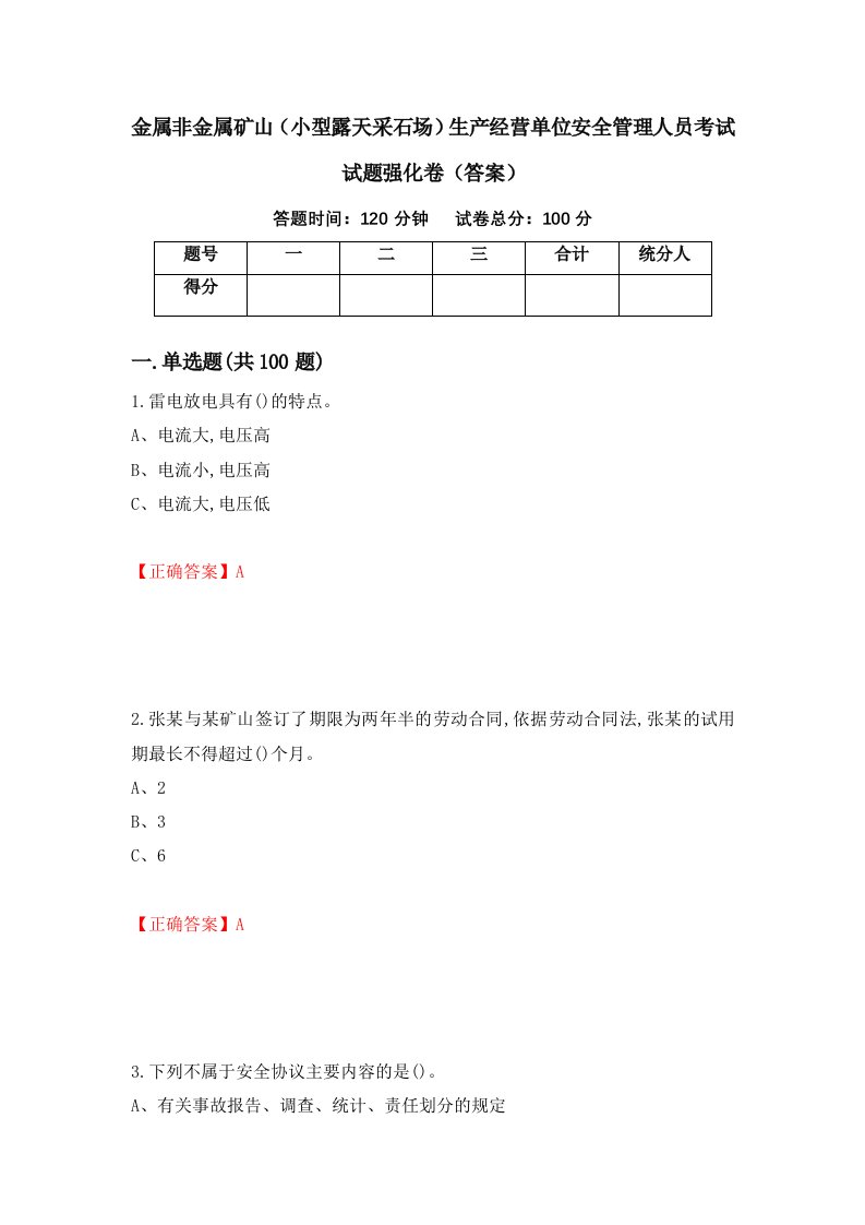 金属非金属矿山小型露天采石场生产经营单位安全管理人员考试试题强化卷答案第63次