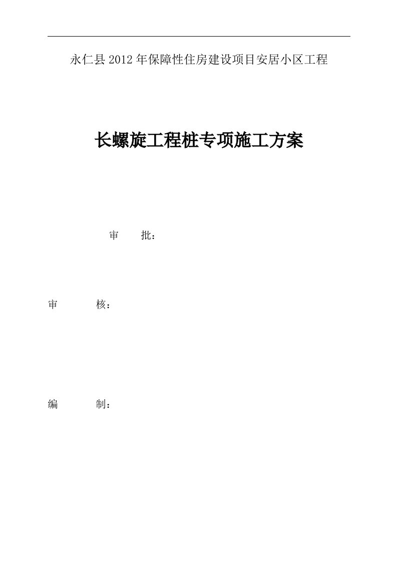 永仁县2012年保障性住房建设项目安居小区工程长螺旋专项方案