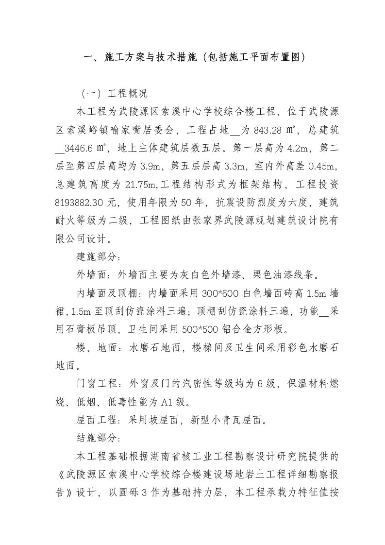 索溪中心学校综合楼施工组织设计