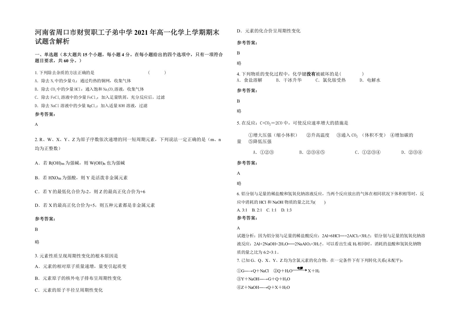 河南省周口市财贸职工子弟中学2021年高一化学上学期期末试题含解析