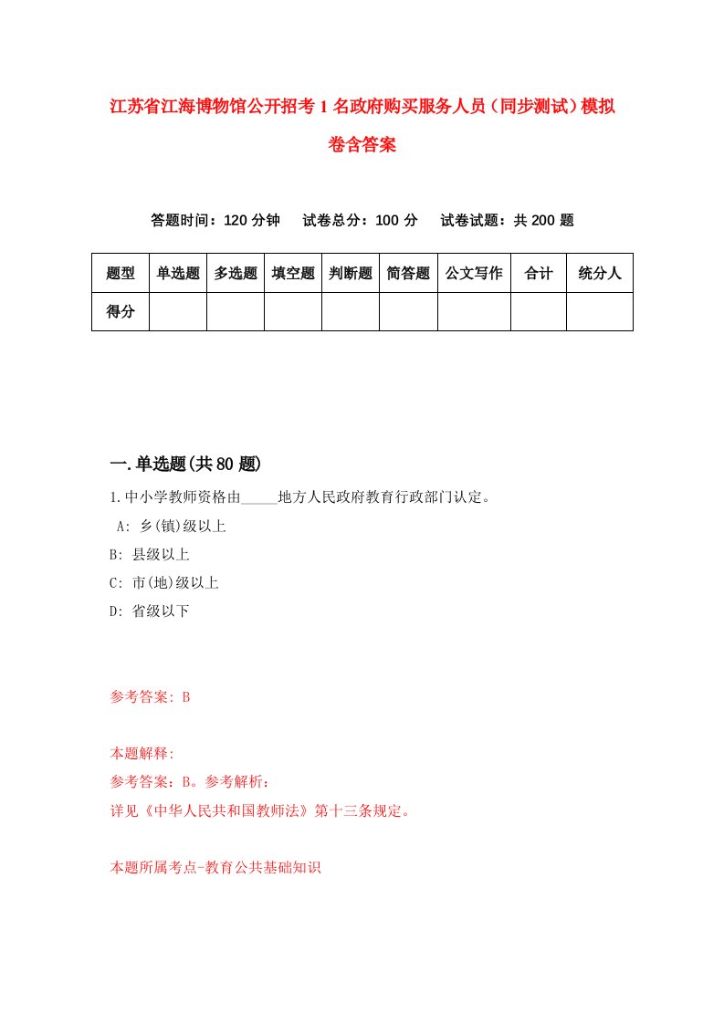 江苏省江海博物馆公开招考1名政府购买服务人员同步测试模拟卷含答案0