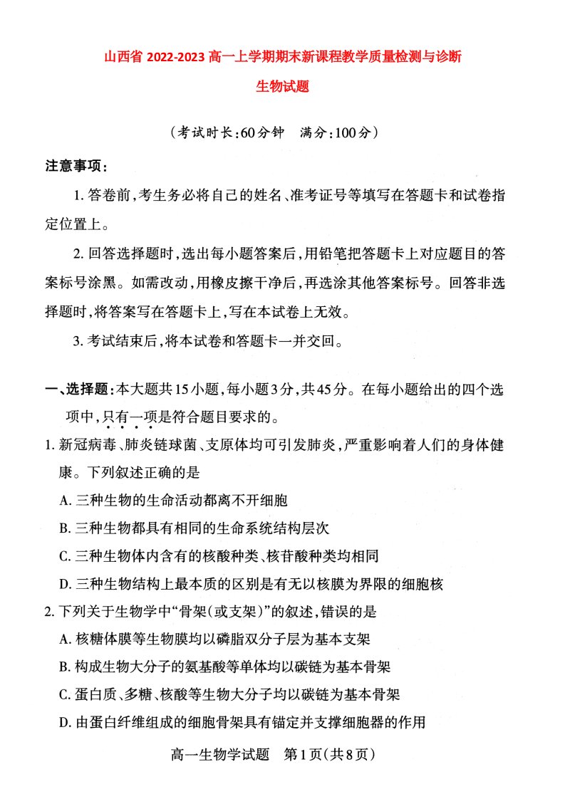 山西省2022_2023高一生物上学期期末教学质量监测与诊断试题