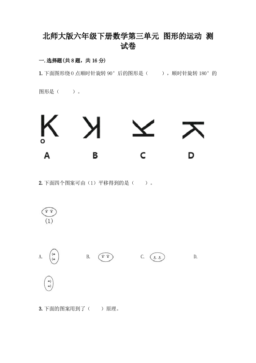 北师大版六年级下册数学第三单元-图形的运动-测试卷附参考答案【综合题】