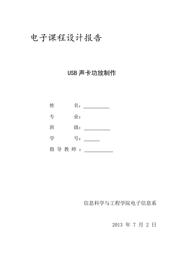 电子课程设计报告USB声卡功放制作