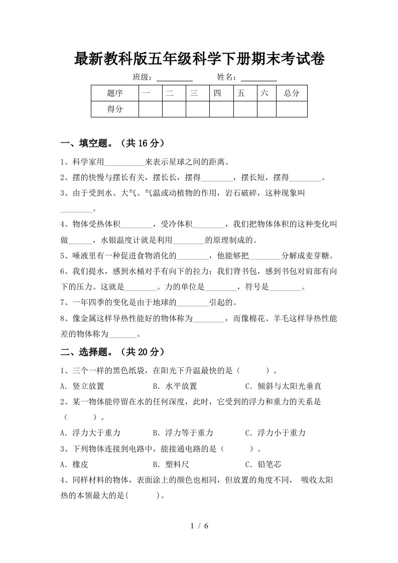 最新教科版五年级科学下册期末考试卷