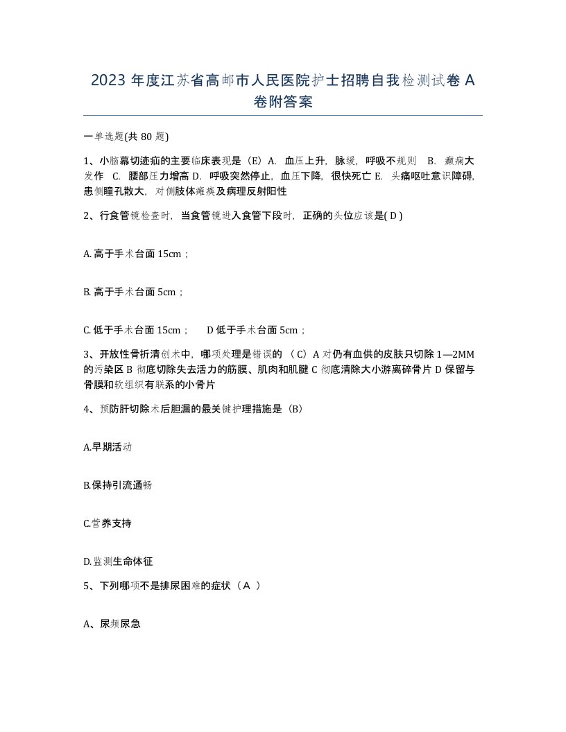 2023年度江苏省高邮市人民医院护士招聘自我检测试卷A卷附答案