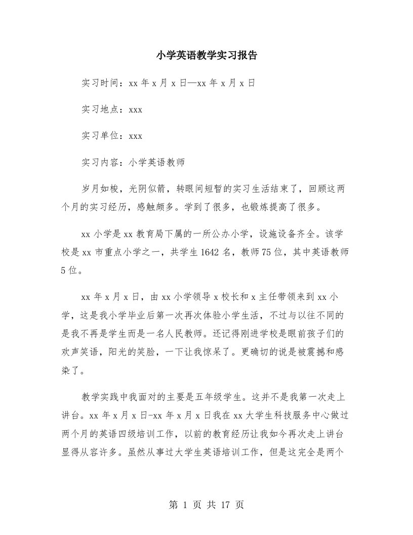 小学英语教学实习报告