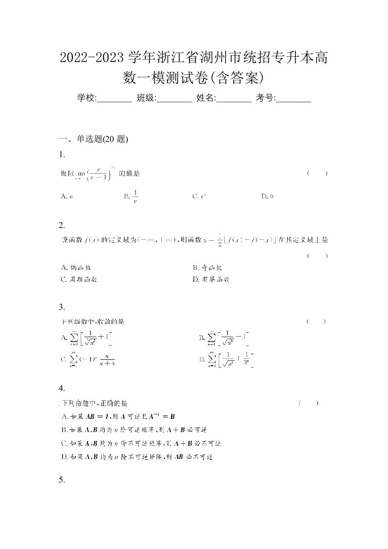 2022-2023学年浙江省湖州市统招专升本高数一模测试卷含答案