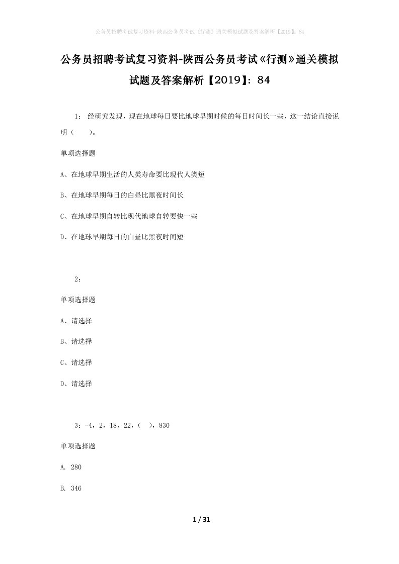 公务员招聘考试复习资料-陕西公务员考试行测通关模拟试题及答案解析201984_7