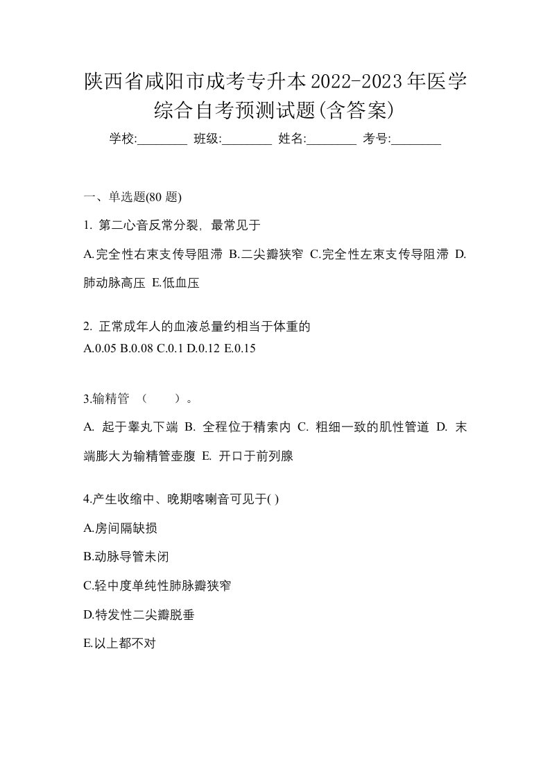 陕西省咸阳市成考专升本2022-2023年医学综合自考预测试题含答案