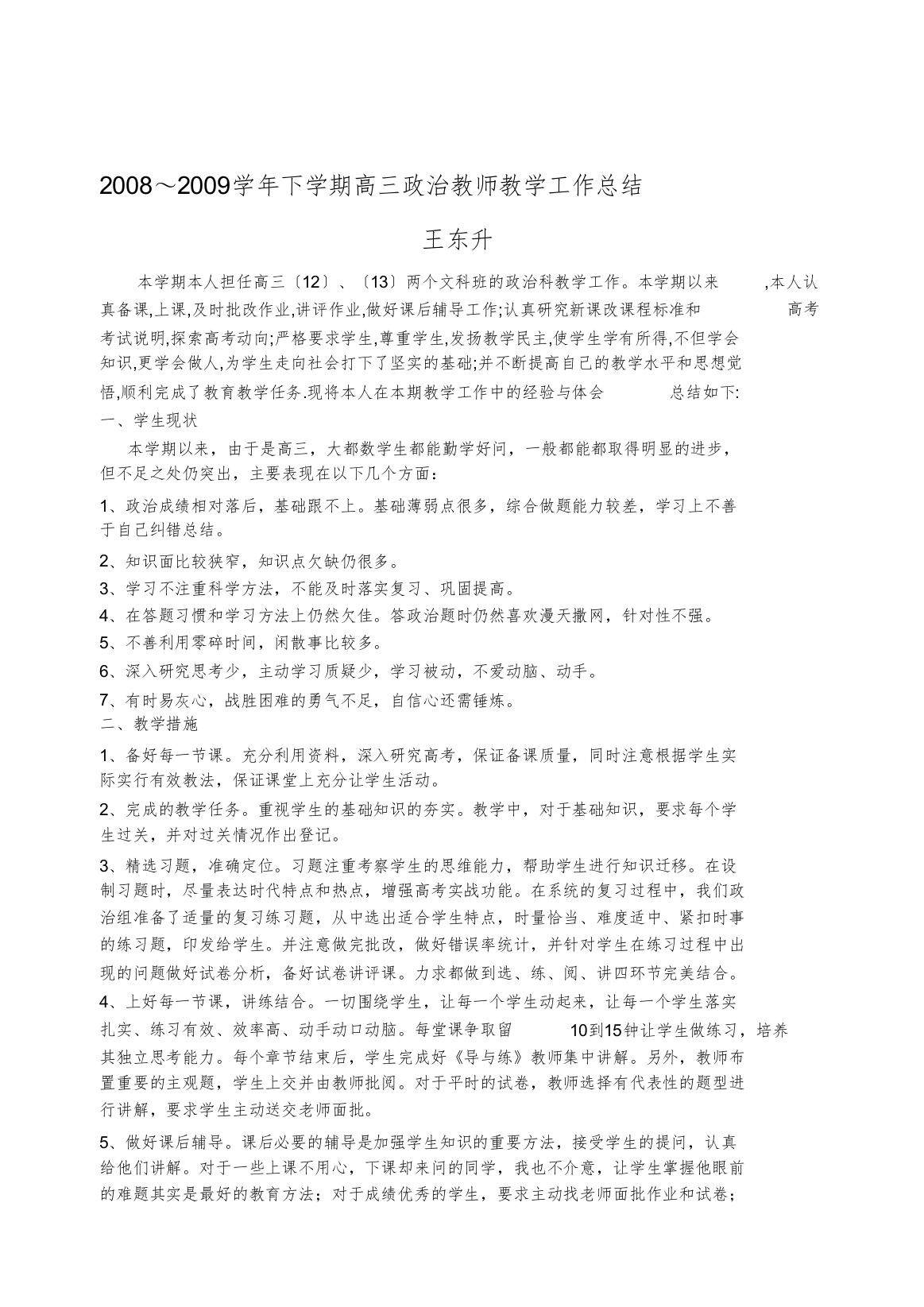 20082009学年下学期高三政治教师教学工作总结