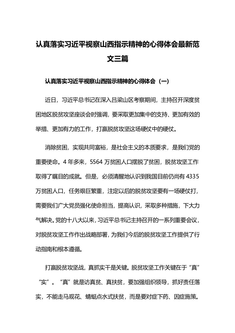 认真落实习近平视察山西指示精神的心得体会最新范文三篇