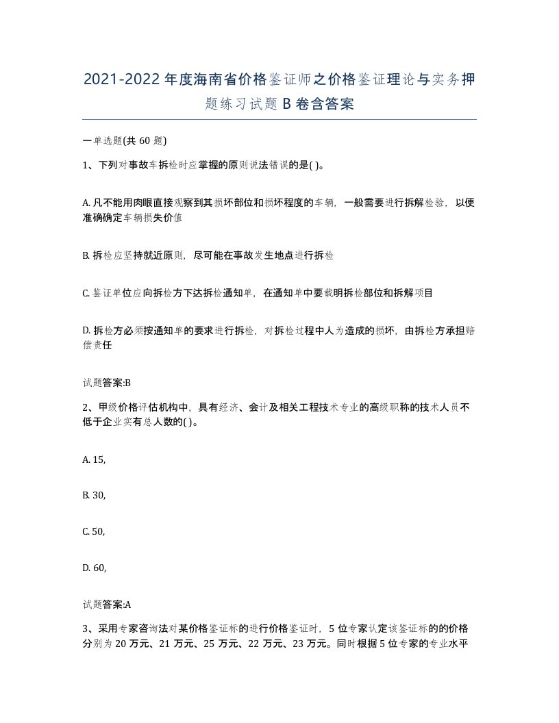 2021-2022年度海南省价格鉴证师之价格鉴证理论与实务押题练习试题B卷含答案