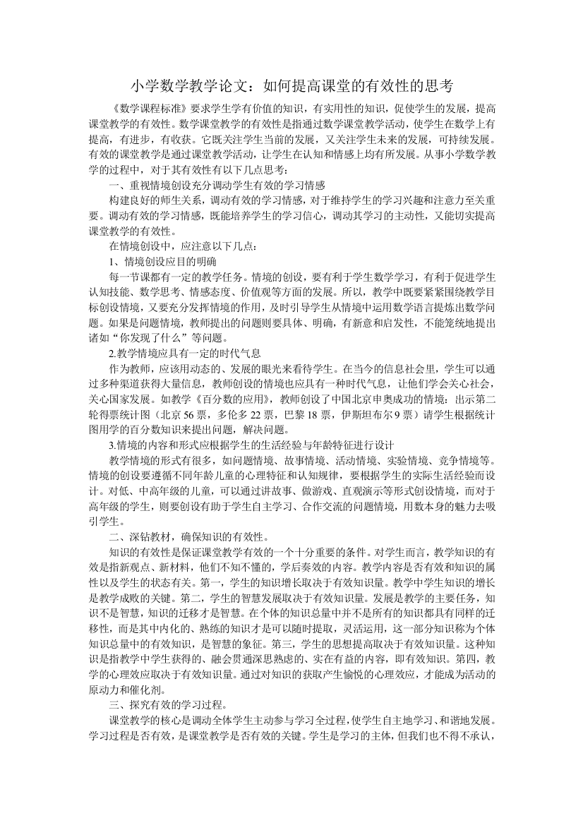 小学数学课堂教学有效性论文