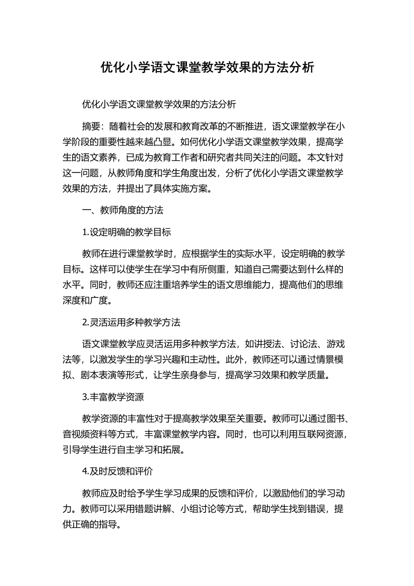 优化小学语文课堂教学效果的方法分析