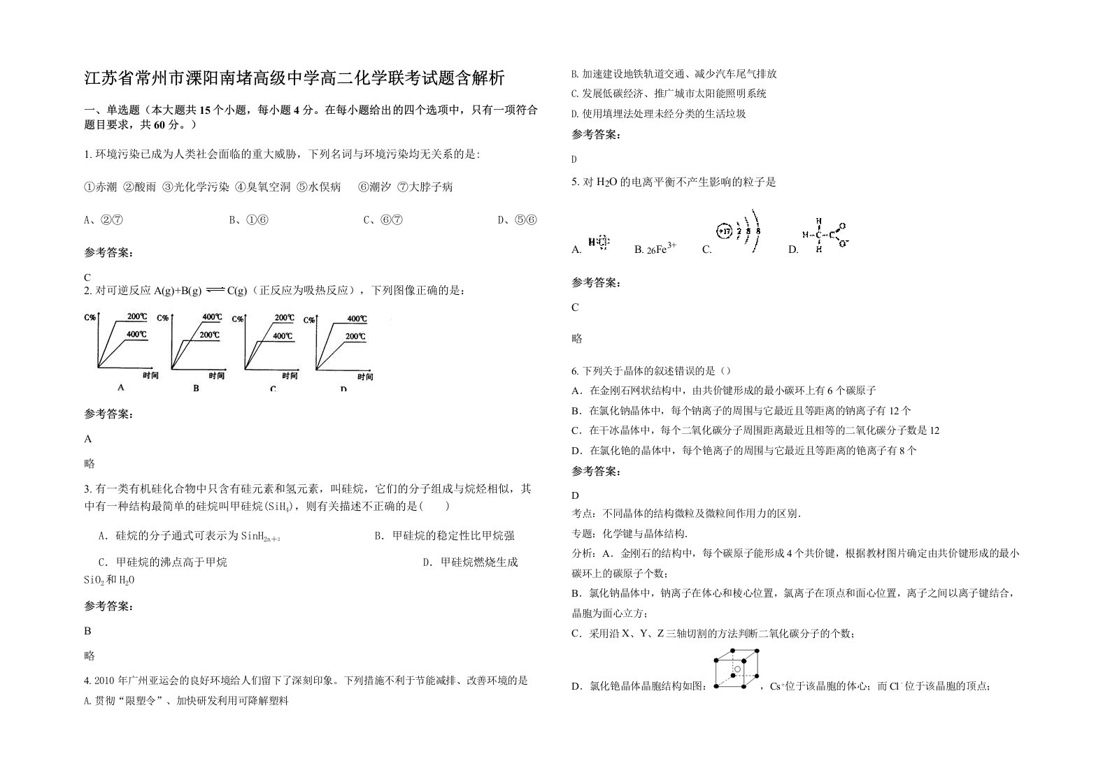 江苏省常州市溧阳南堵高级中学高二化学联考试题含解析