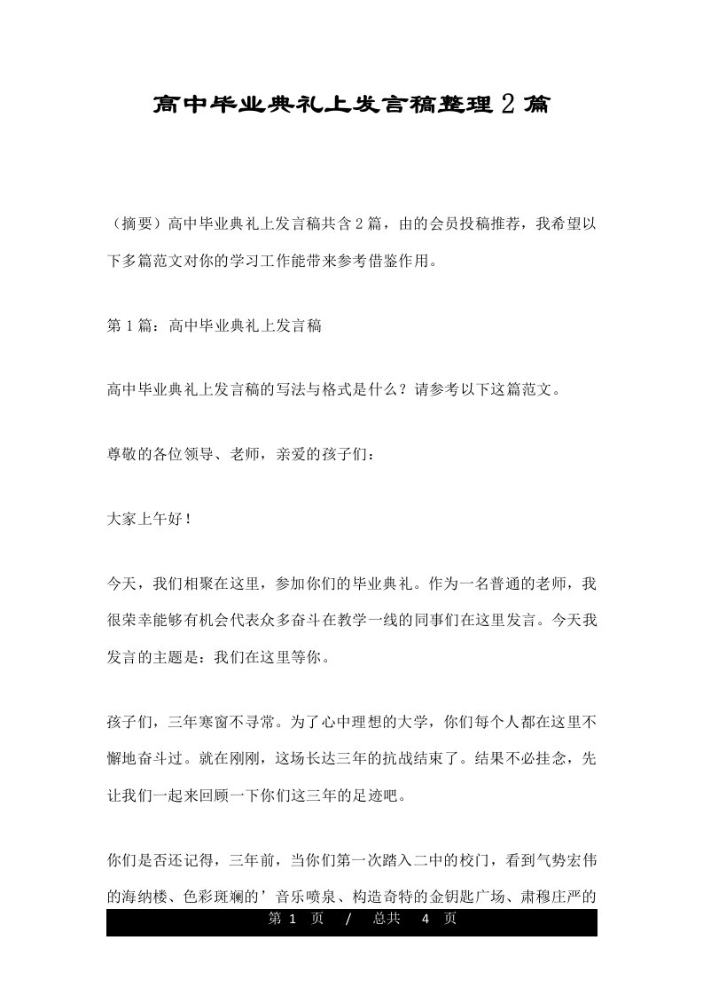 高中毕业典礼上发言稿整理2篇