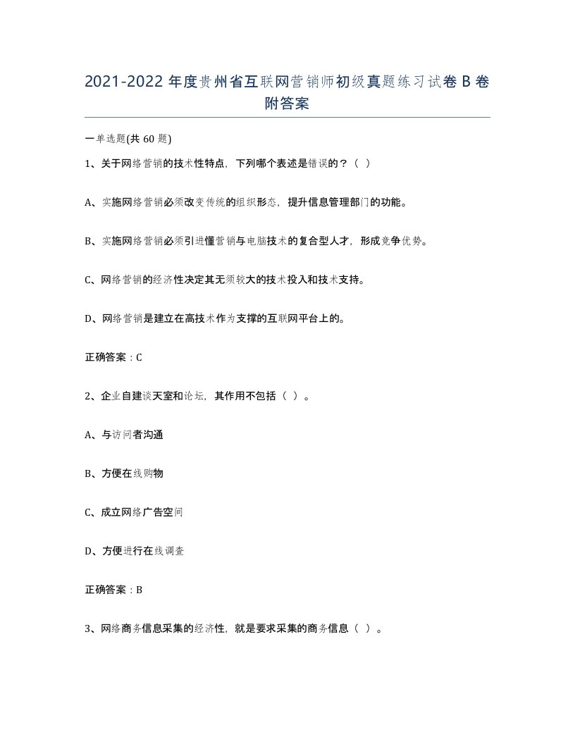 2021-2022年度贵州省互联网营销师初级真题练习试卷B卷附答案