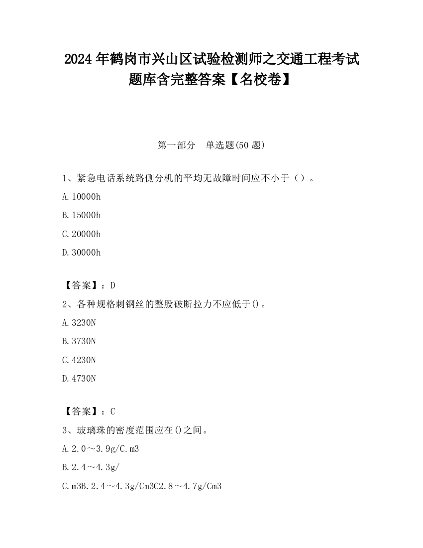 2024年鹤岗市兴山区试验检测师之交通工程考试题库含完整答案【名校卷】