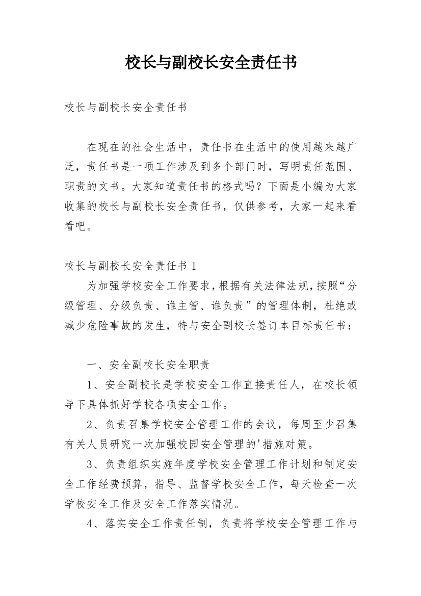 校长与副校长安全责任书_2