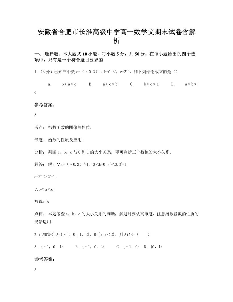 安徽省合肥市长淮高级中学高一数学文期末试卷含解析