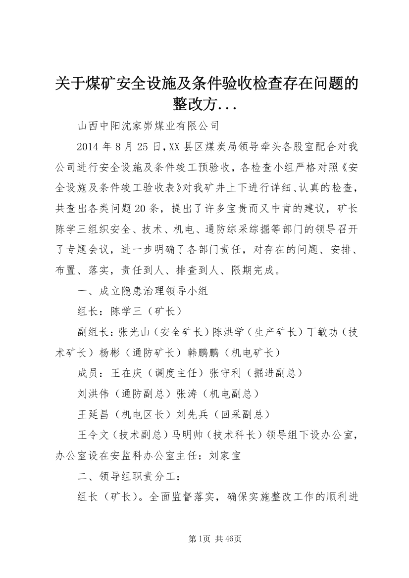 关于煤矿安全设施及条件验收检查存在问题的整改方...