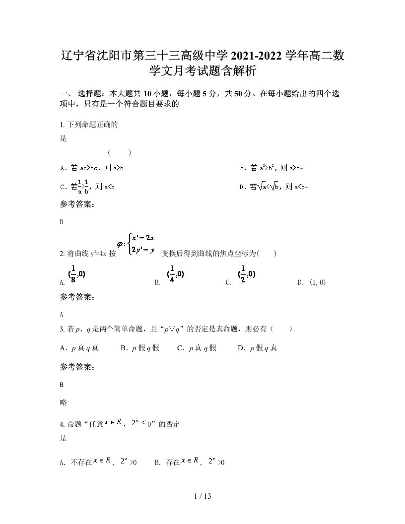 辽宁省沈阳市第三十三高级中学2021-2022学年高二数学文月考试题含解析