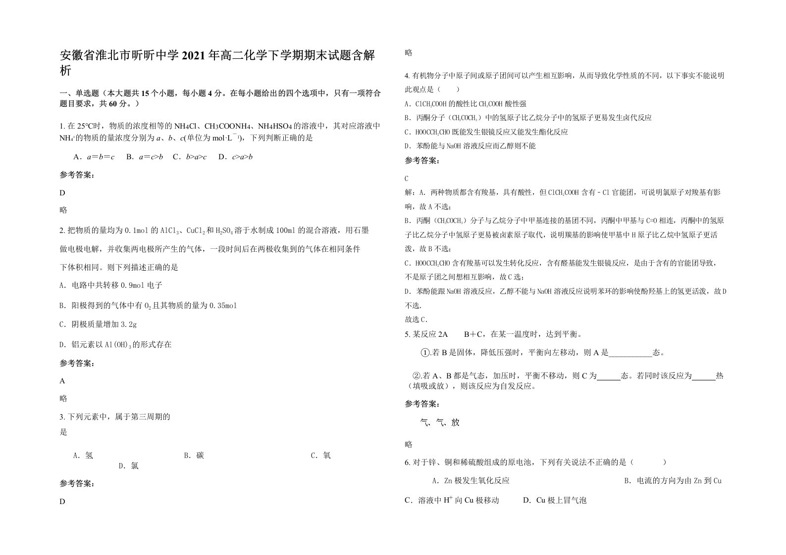 安徽省淮北市昕昕中学2021年高二化学下学期期末试题含解析