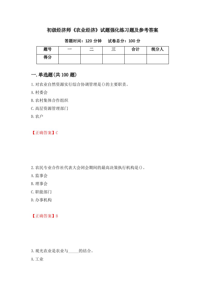 初级经济师农业经济试题强化练习题及参考答案第59期