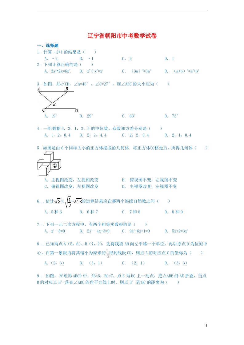 辽宁省朝阳市中考数学真题试题（含解析）