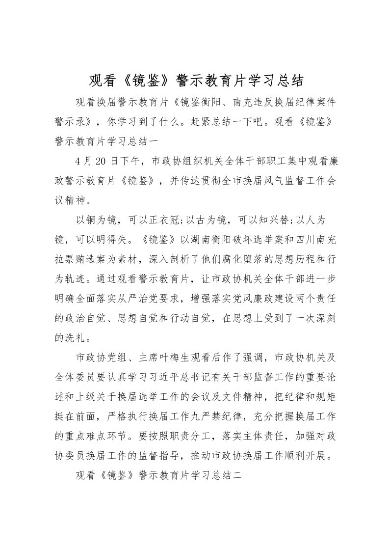 2022-观看《镜鉴》警示教育片学习总结