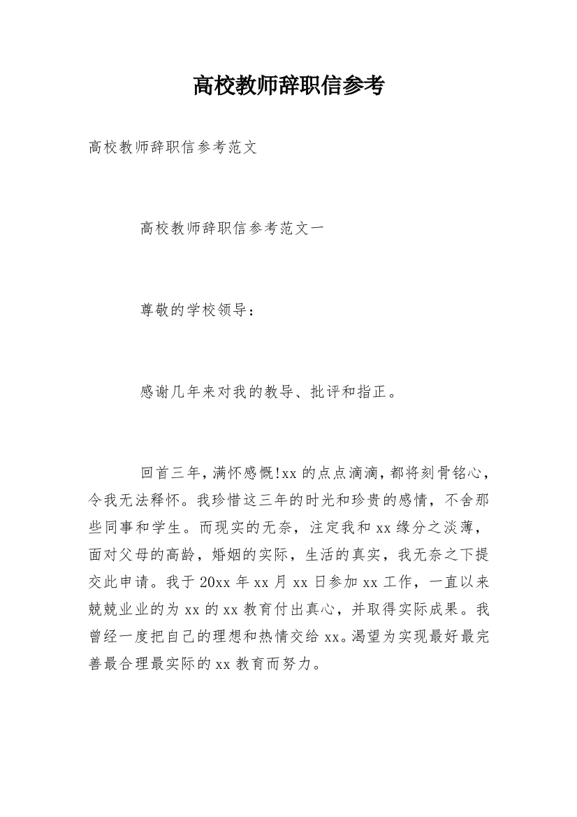 高校教师辞职信参考