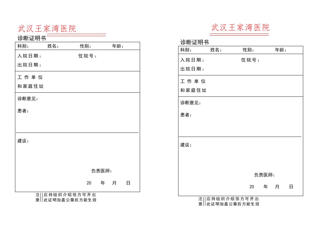 武汉王家湾医院诊断证明书