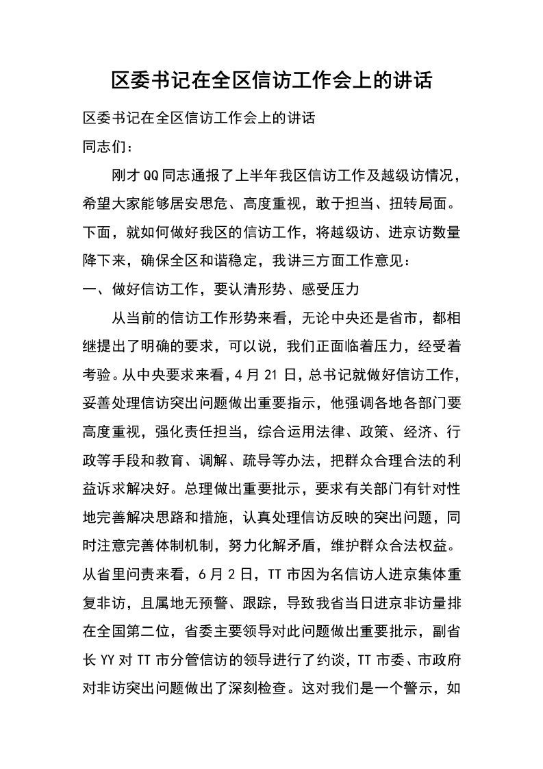 区委书记在全区信访工作会上的讲话