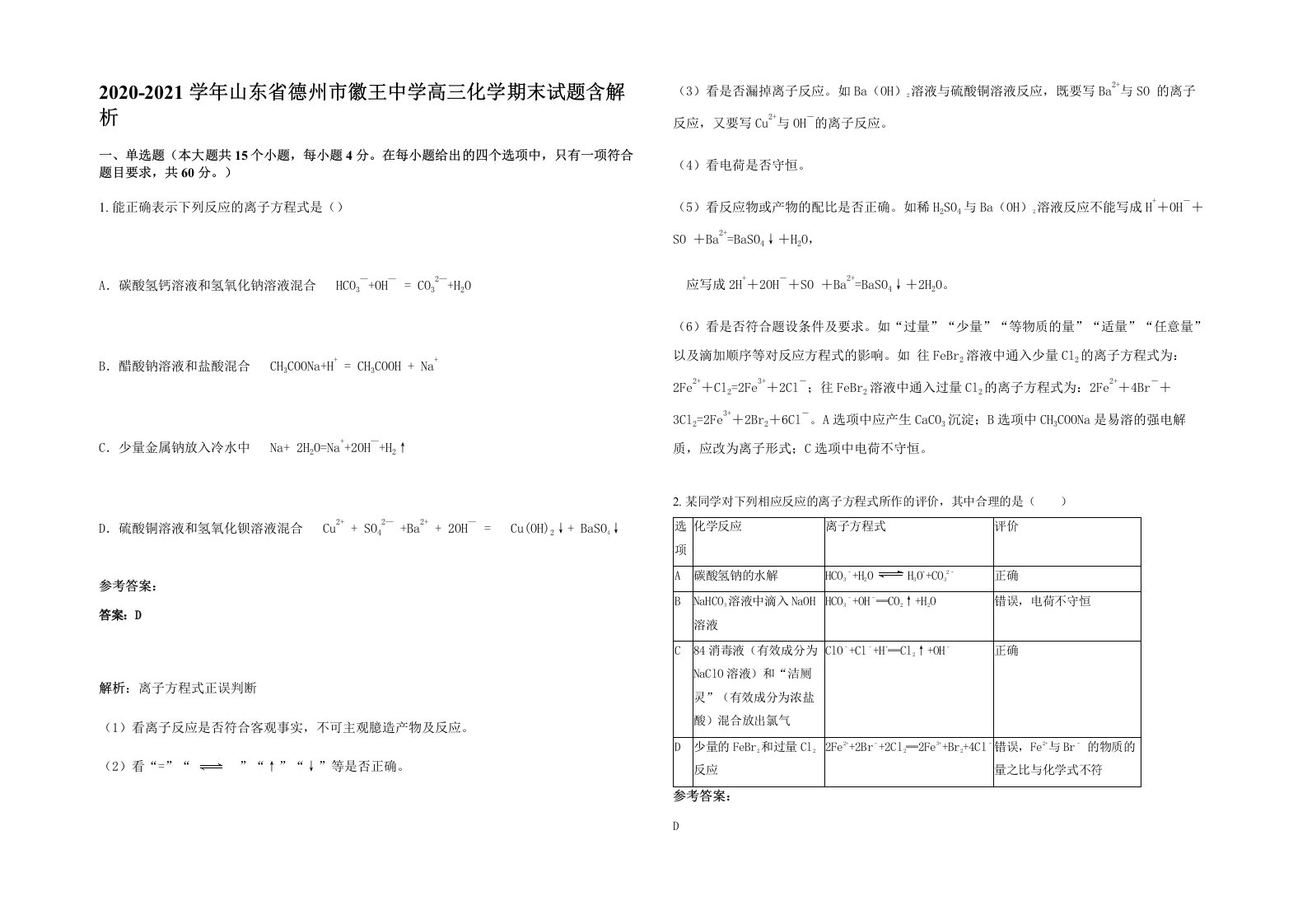 2020-2021学年山东省德州市徽王中学高三化学期末试题含解析