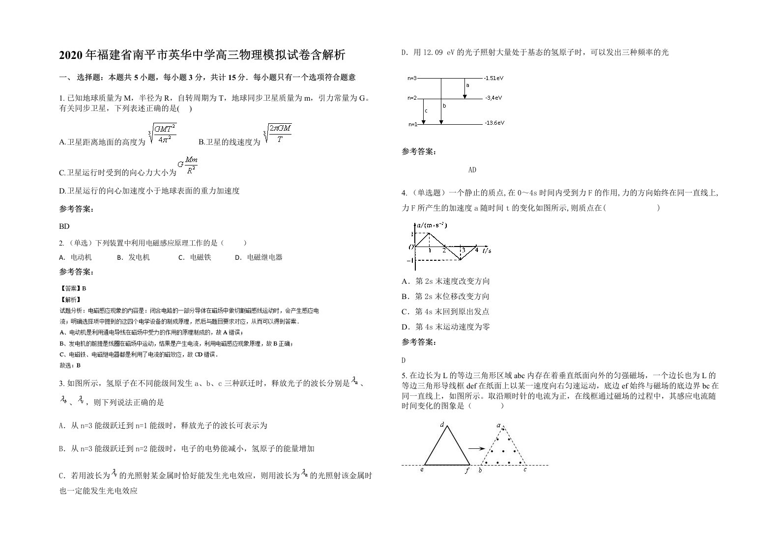 2020年福建省南平市英华中学高三物理模拟试卷含解析