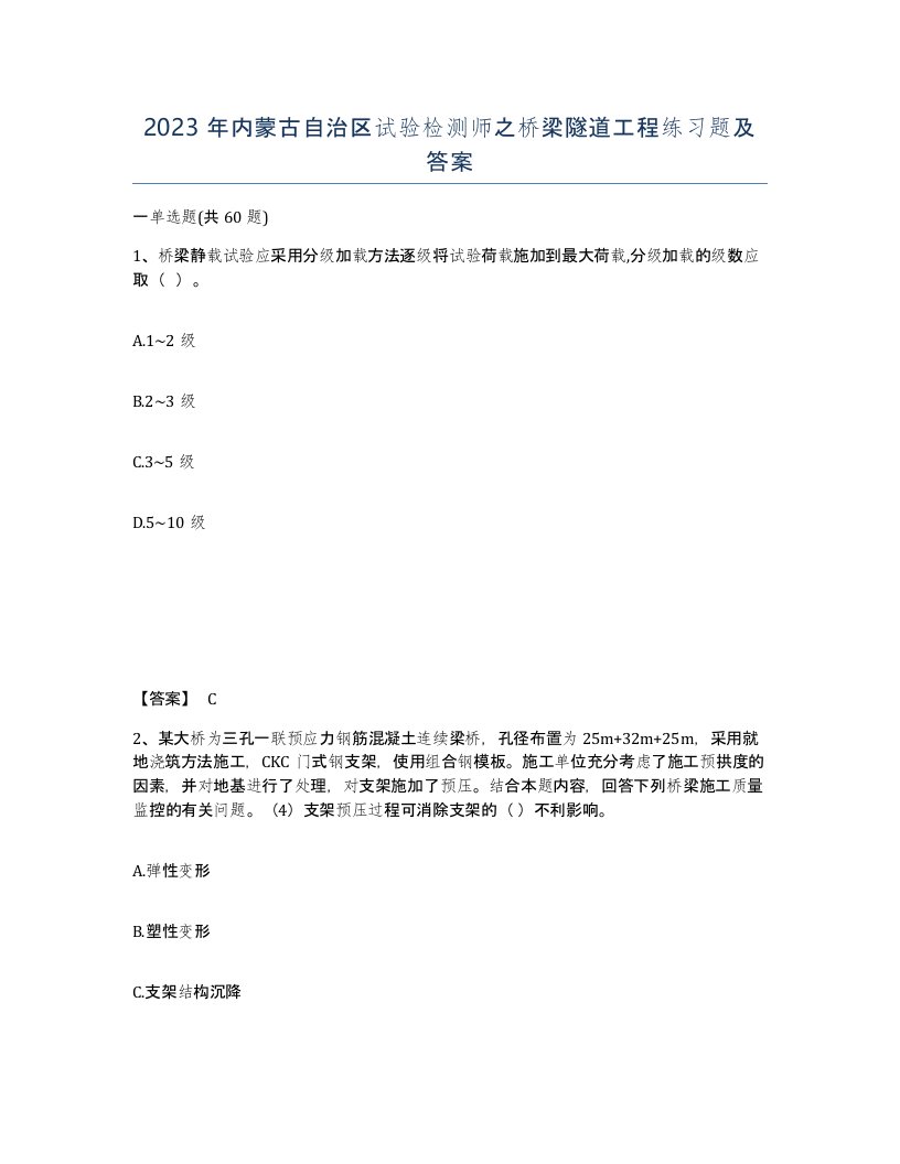 2023年内蒙古自治区试验检测师之桥梁隧道工程练习题及答案