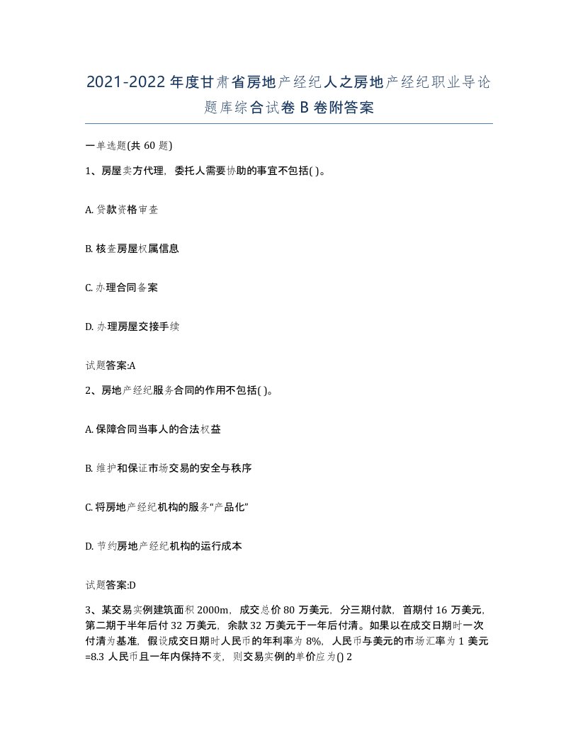 2021-2022年度甘肃省房地产经纪人之房地产经纪职业导论题库综合试卷B卷附答案