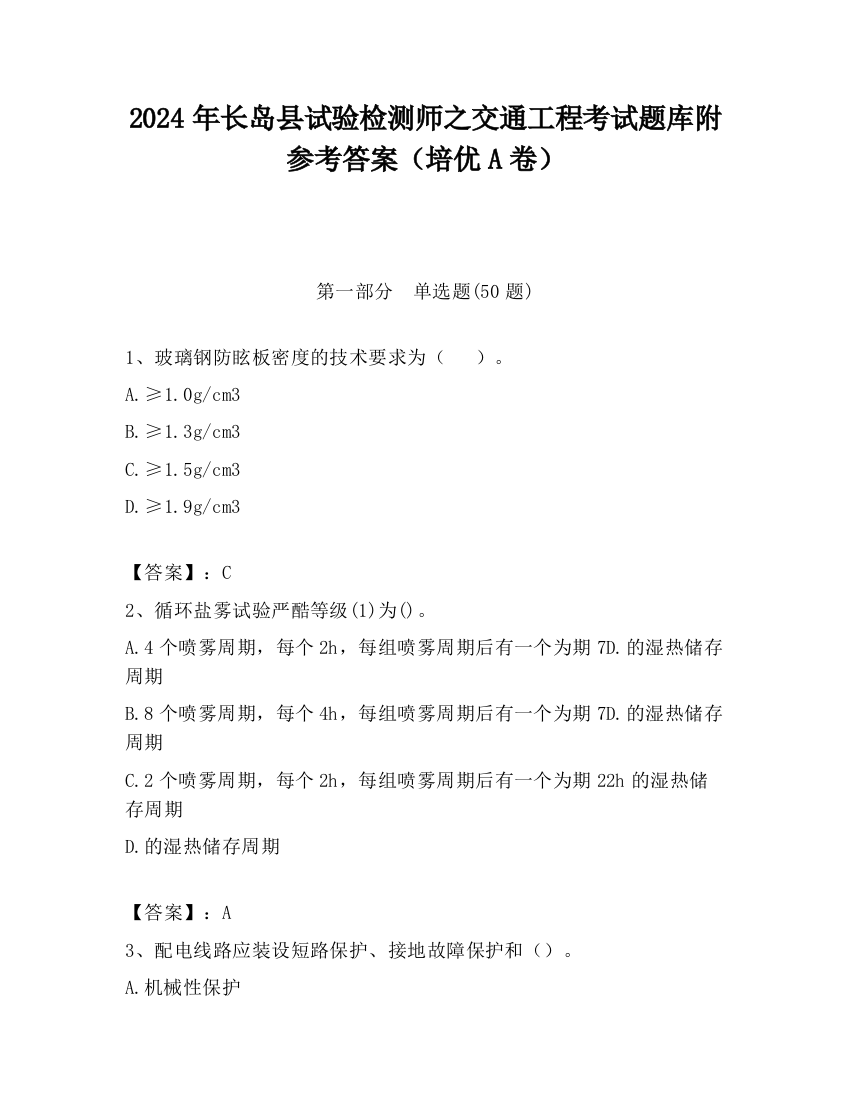 2024年长岛县试验检测师之交通工程考试题库附参考答案（培优A卷）