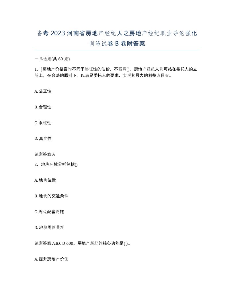 备考2023河南省房地产经纪人之房地产经纪职业导论强化训练试卷B卷附答案