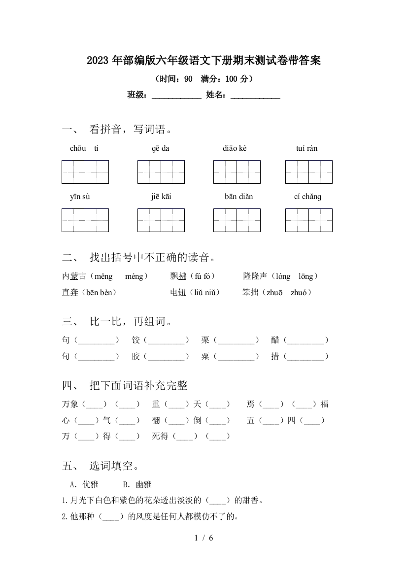 2023年部编版六年级语文下册期末测试卷带答案