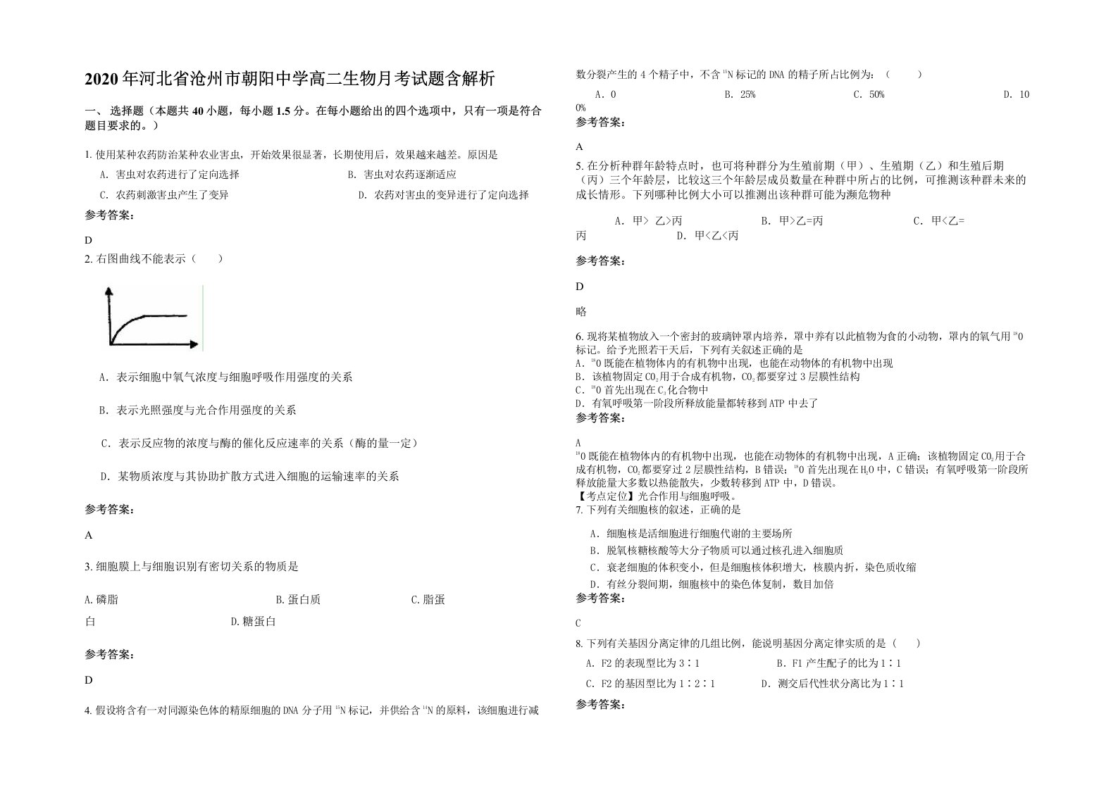 2020年河北省沧州市朝阳中学高二生物月考试题含解析