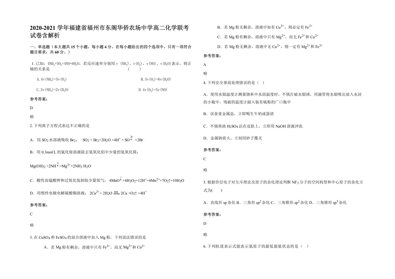 2020-2021学年福建省福州市东阁华侨农场中学高二化学联考试卷含解析