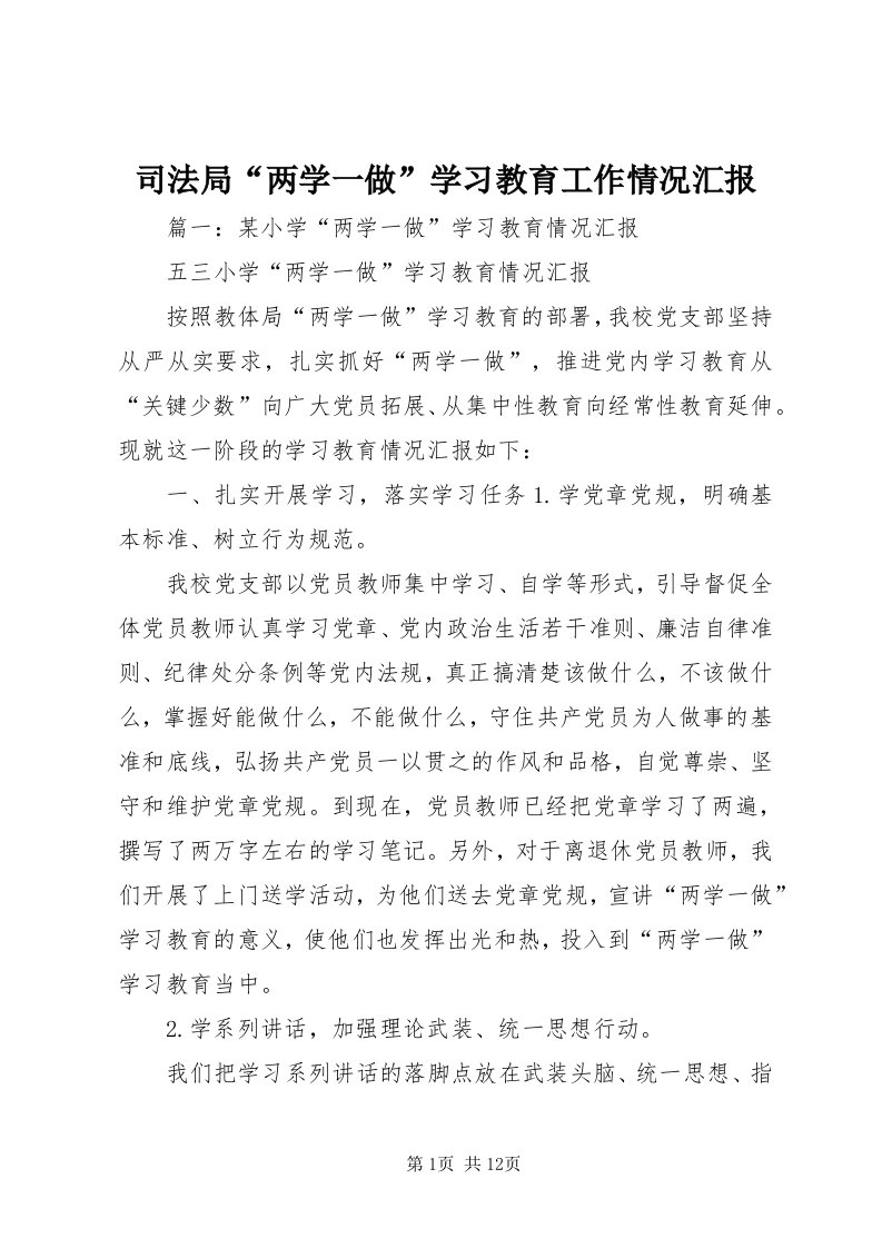 6司法局“两学一做”学习教育工作情况汇报